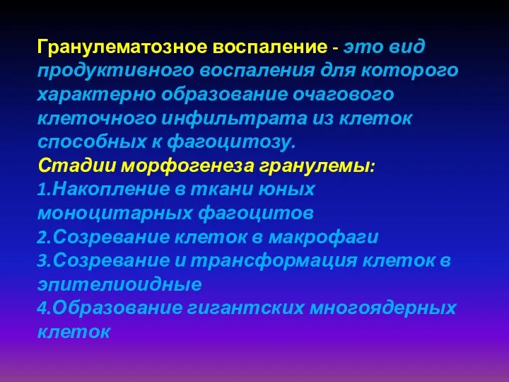 Гранулематозное воспаление - это вид продуктивного воспаления для которого характерно