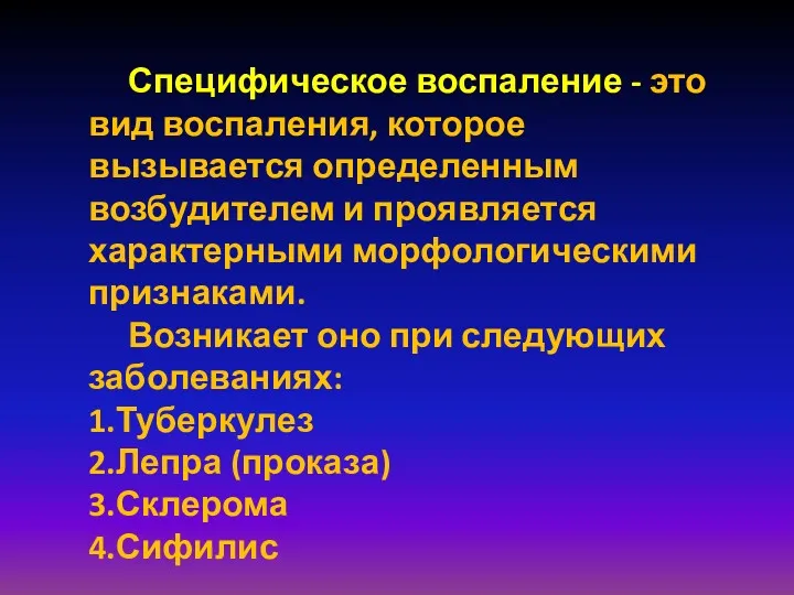 Специфическое воспаление - это вид воспаления, которое вызывается определенным возбудителем