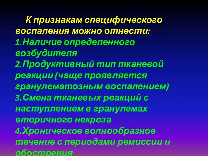 К признакам специфического воспаления можно отнести: 1.Наличие определенного возбудителя 2.Продуктивный