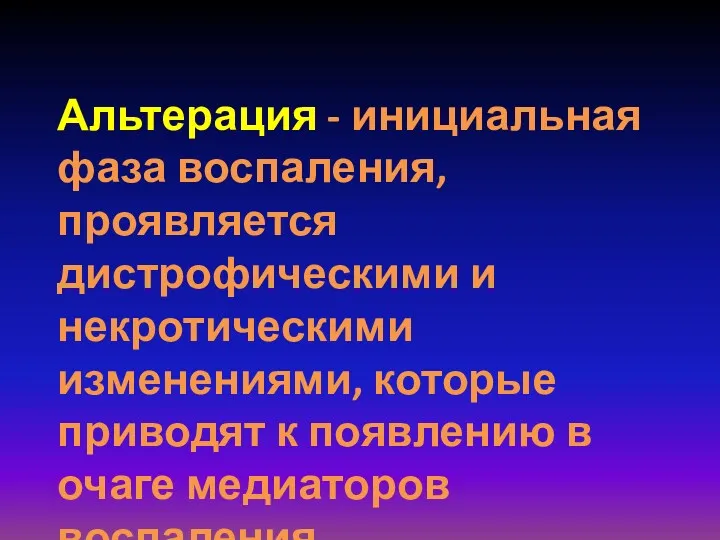 Альтерация - инициальная фаза воспаления, проявляется дистрофическими и некротическими изменениями,