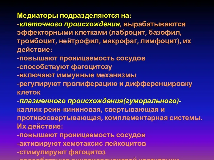 Медиаторы подразделяются на: -клеточного происхождения, вырабатываются эффекторными клетками (лаброцит, базофил,