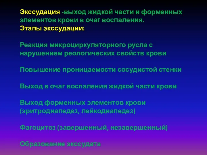 Экссудация -выход жидкой части и форменных элементов крови в очаг