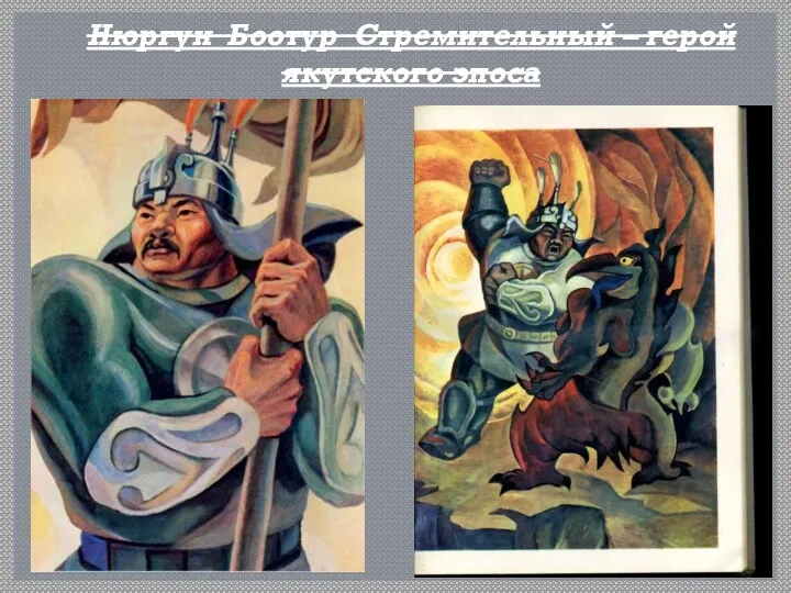 Нюргун Боотур Стремительный – герой якутского эпоса