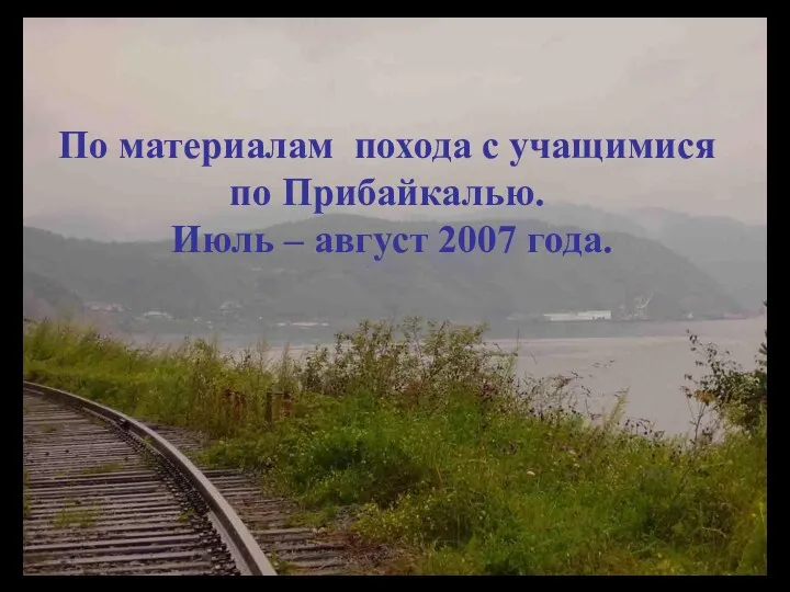 По материалам похода с учащимися по Прибайкалью. Июль – август 2007 года.