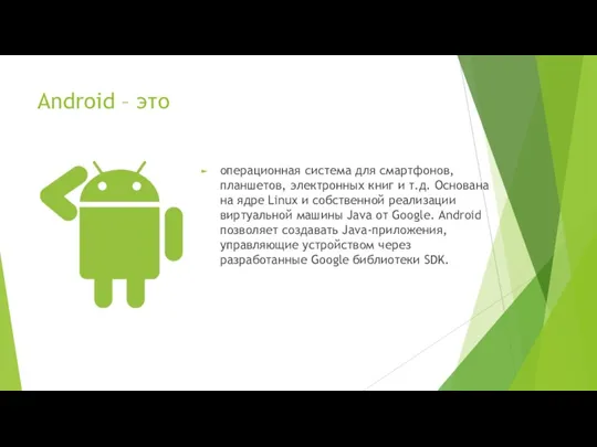 Android – это операционная система для смартфонов, планшетов, электронных книг