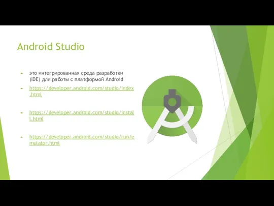 Android Studio это интегрированная среда разработки (IDE) для работы с платформой Android https://developer.android.com/studio/index.html https://developer.android.com/studio/install.html https://developer.android.com/studio/run/emulator.html