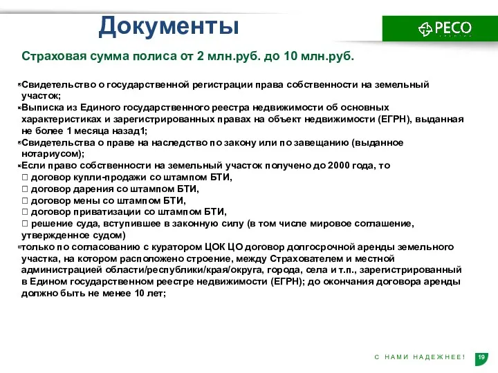 Документы Страховая сумма полиса от 2 млн.руб. до 10 млн.руб.