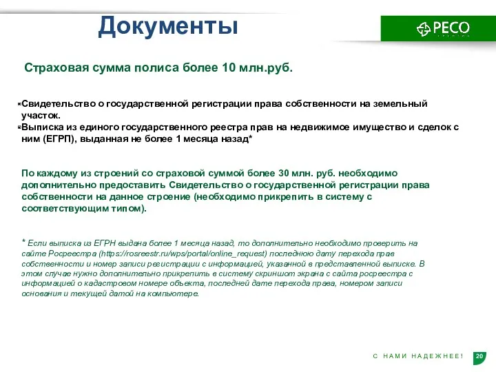 Документы Страховая сумма полиса более 10 млн.руб. Свидетельство о государственной