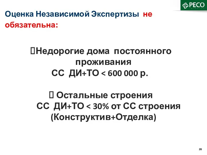 Недорогие дома постоянного проживания СС ДИ+ТО Остальные строения СС ДИ+ТО Оценка Независимой Экспертизы не обязательна: