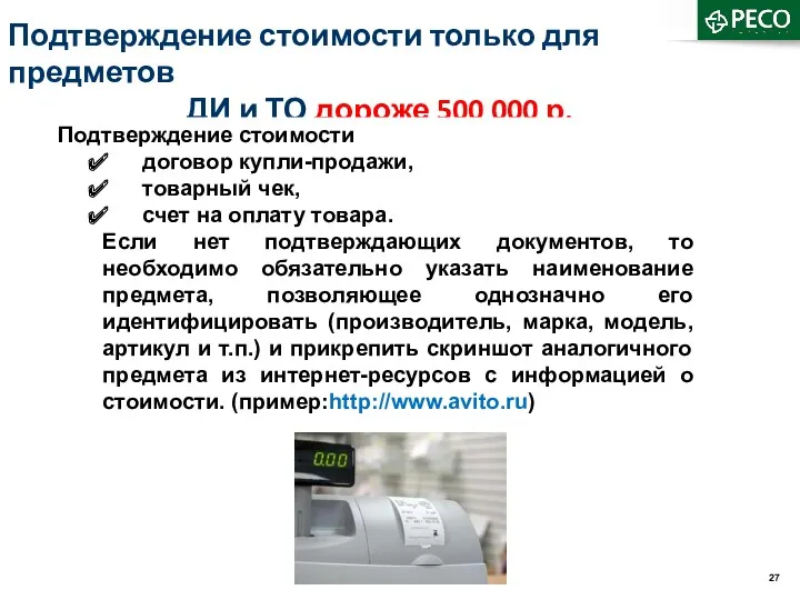 Подтверждение стоимости только для предметов ДИ и ТО дороже 500