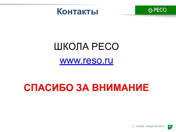 Контакты ШКОЛА РЕСО www.reso.ru СПАСИБО ЗА ВНИМАНИЕ
