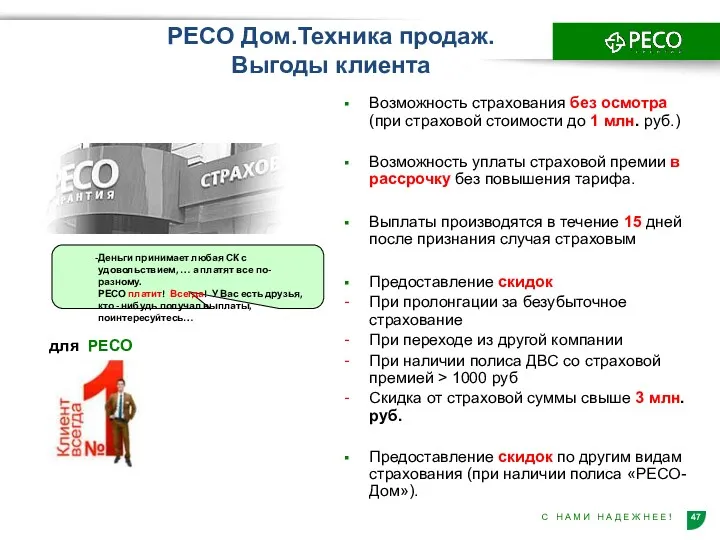 РЕСО Дом.Техника продаж. Выгоды клиента Возможность страхования без осмотра (при