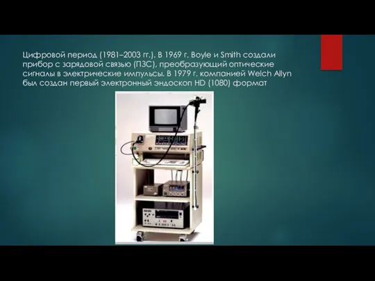 Цифровой период (1981–2003 гг.). В 1969 г. Boyle и Smith создали прибор с