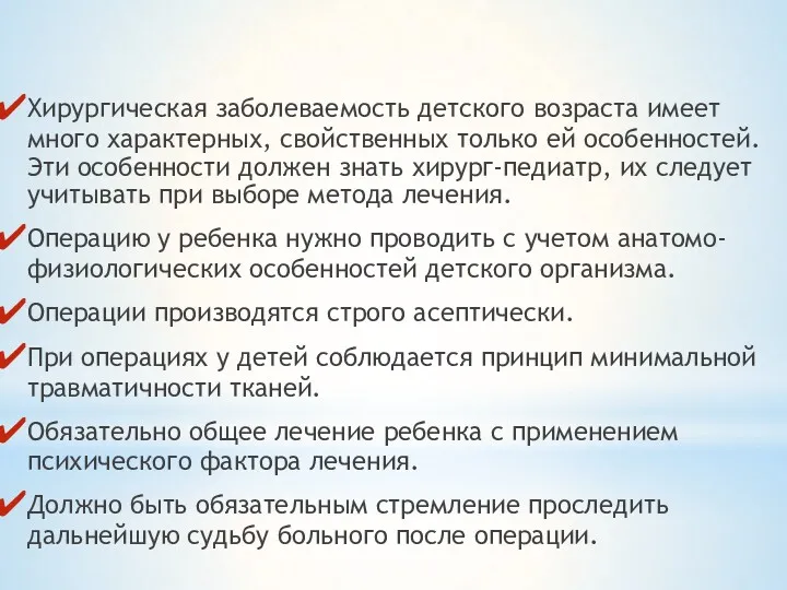 Хирургическая заболеваемость детского возраста имеет много характерных, свойственных только ей