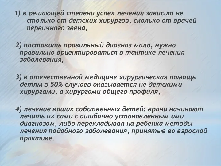 1) в решающей степени успех лечения зависит не столько от