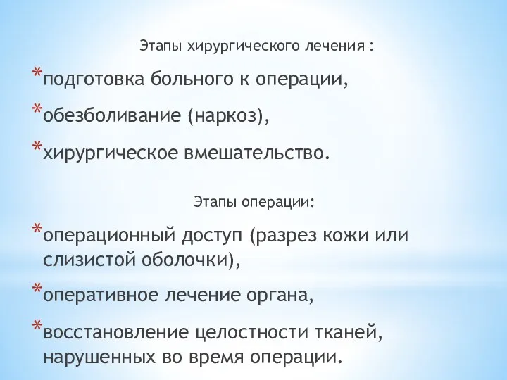 Этапы хирургического лечения : подготовка больного к операции, обезболивание (наркоз),