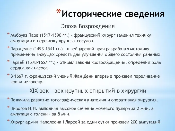 Исторические сведения Эпоха Возрождения Амбруаз Паре (1517-1590 гг.) - французский