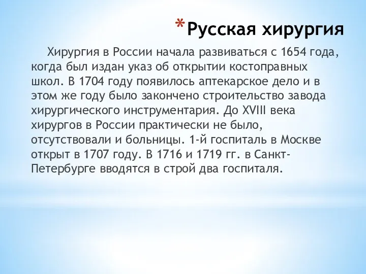 Русская хирургия Хирургия в России начала развиваться с 1654 года,