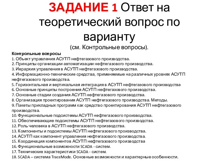 Контрольные вопросы 1. Объект управления АСУТП нефтегазового производства. 2. Принципы организации автоматизации нефтегазового