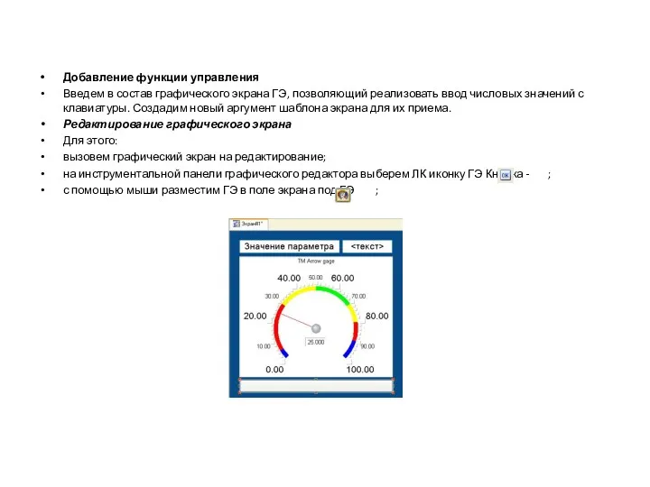 Добавление функции управления Введем в состав графического экрана ГЭ, позволяющий реализовать ввод числовых