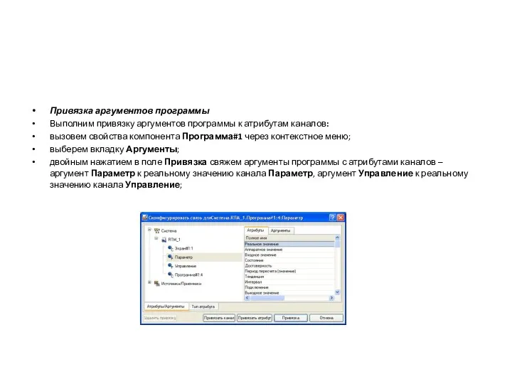 Привязка аргументов программы Выполним привязку аргументов программы к атрибутам каналов: вызовем свойства компонента