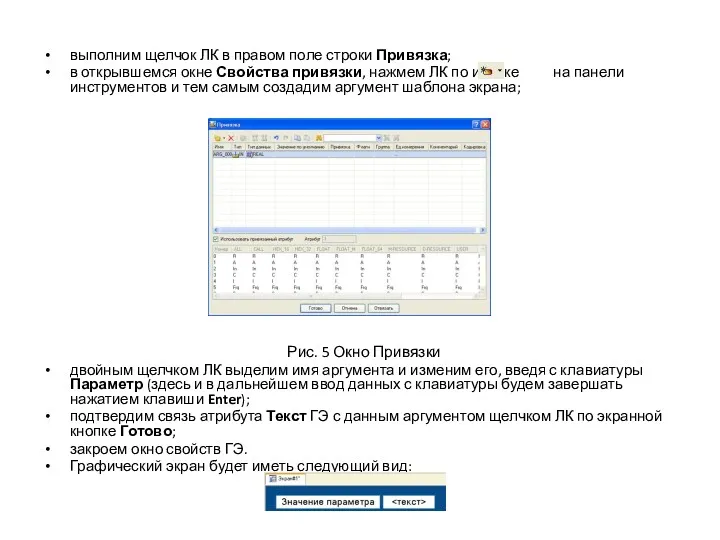 выполним щелчок ЛК в правом поле строки Привязка; в открывшемся окне Свойства привязки,