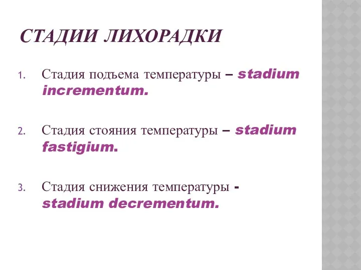 СТАДИИ ЛИХОРАДКИ Стадия подъема температуры – stadium incrementum. Стадия стояния температуры – stadium