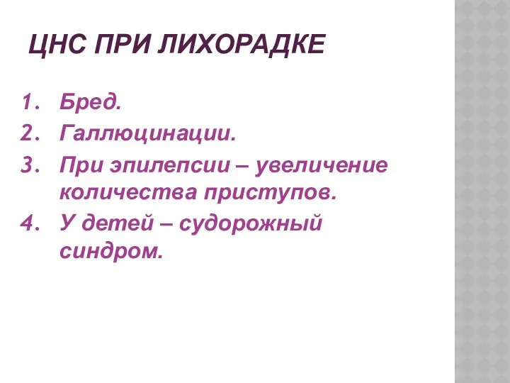 ЦНС ПРИ ЛИХОРАДКЕ Бред. Галлюцинации. При эпилепсии – увеличение количества приступов. У детей – судорожный синдром.