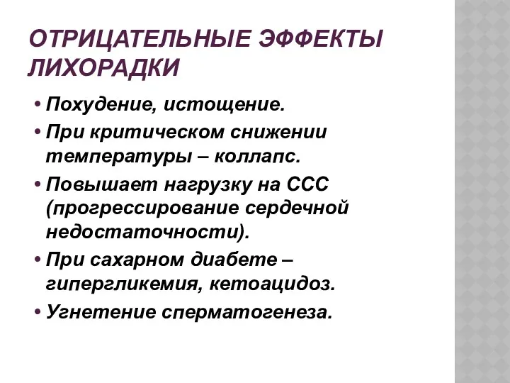 ОТРИЦАТЕЛЬНЫЕ ЭФФЕКТЫ ЛИХОРАДКИ Похудение, истощение. При критическом снижении температуры – коллапс. Повышает нагрузку