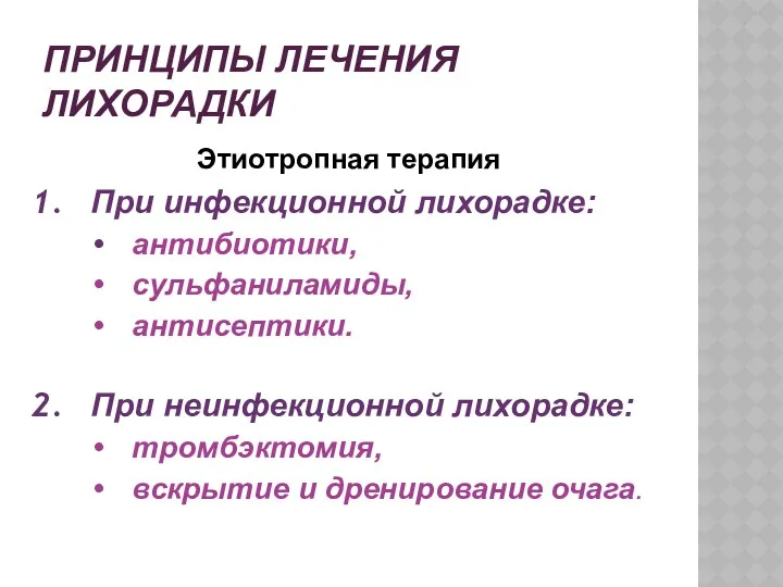 ПРИНЦИПЫ ЛЕЧЕНИЯ ЛИХОРАДКИ Этиотропная терапия При инфекционной лихорадке: антибиотики, сульфаниламиды,