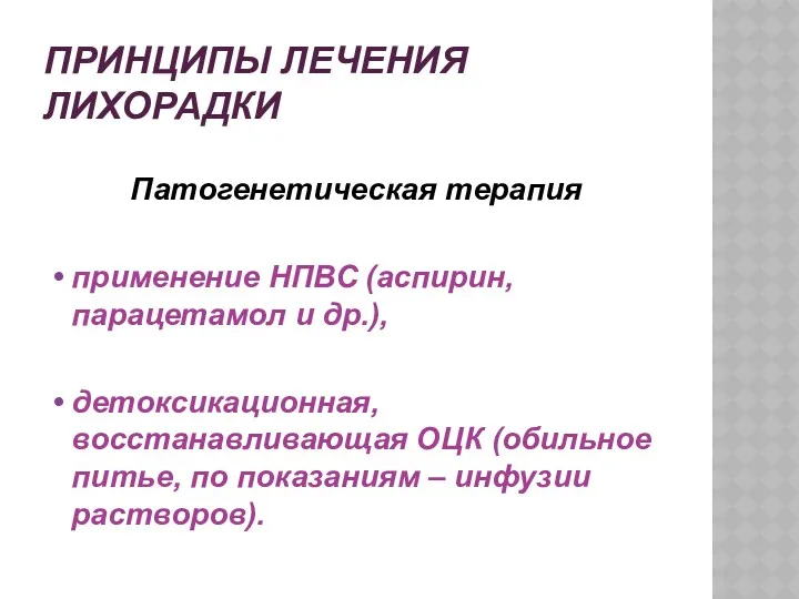 ПРИНЦИПЫ ЛЕЧЕНИЯ ЛИХОРАДКИ Патогенетическая терапия применение НПВС (аспирин, парацетамол и др.), детоксикационная, восстанавливающая