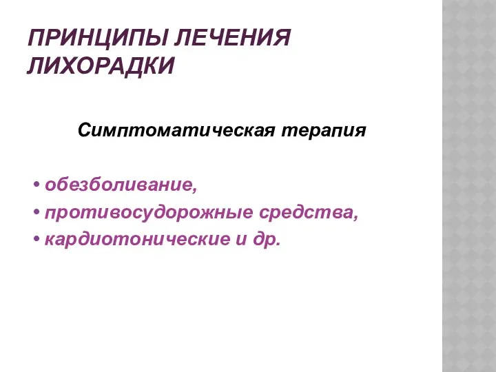 ПРИНЦИПЫ ЛЕЧЕНИЯ ЛИХОРАДКИ Симптоматическая терапия обезболивание, противосудорожные средства, кардиотонические и др.