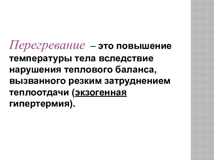 Перегревание – это повышение температуры тела вследствие нарушения теплового баланса, вызванного резким затруднением теплоотдачи (экзогенная гипертермия).