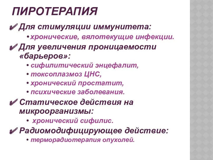 ПИРОТЕРАПИЯ Для стимуляции иммунитета: хронические, вялотекущие инфекции. Для увеличения проницаемости