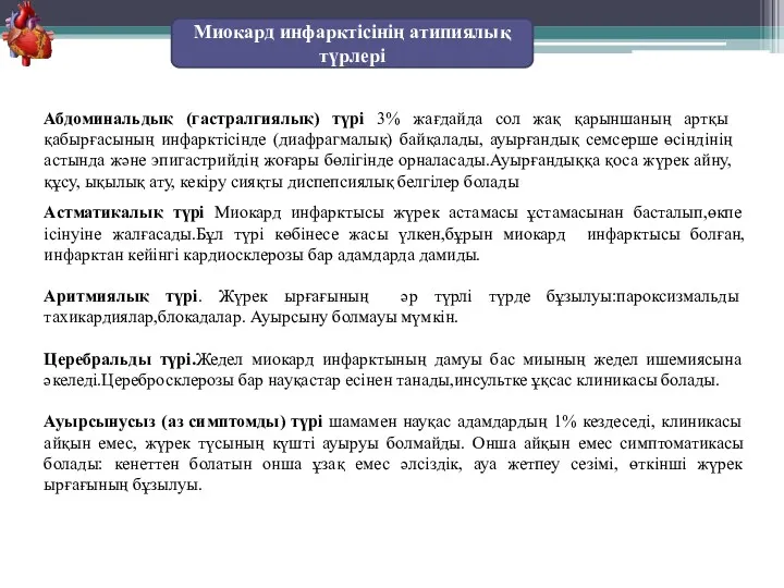 Абдоминальдық (гастралгиялық) түрі 3% жағдайда сол жақ қарыншаның артқы қабырғасының