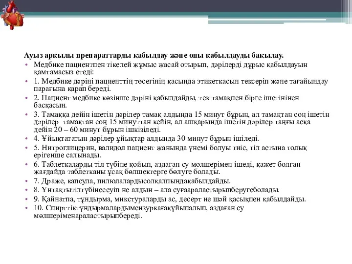 Ауыз арқылы препараттарды қабылдау және оны қабылдауды бақылау. Медбике пациентпен