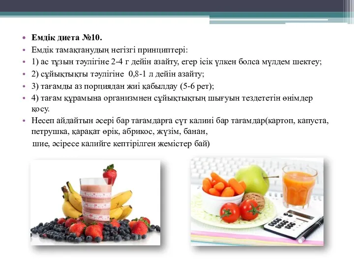 Емдік диета №10. Емдік тамақтанудың негізгі принциптері: 1) ас тұзын