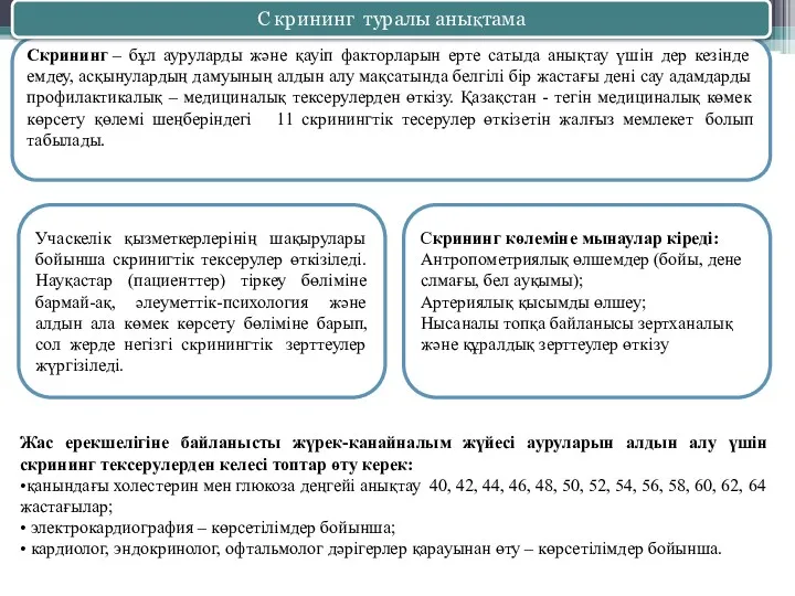 Скрининг – бұл ауруларды және қауіп факторларын ерте сатыда анықтау