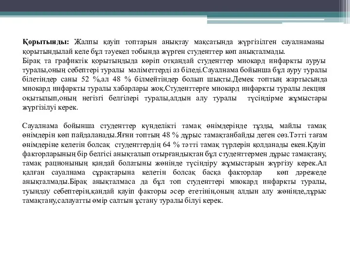 Қорытынды: Жалпы қауіп топтарын анықтау мақсатында жүргізілген сауалнаманы қорытындылай келе