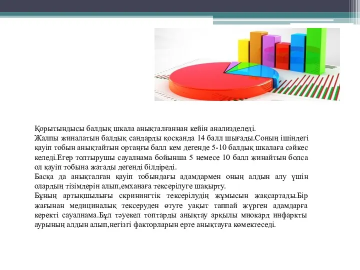 Қорытындысы балдық шкала анықталғаннан кейін анализделеді. Жалпы жиналатын балдық сандарды