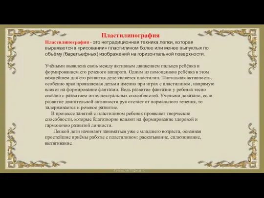 Пластилинография Пластилинография - это нетрадиционная техника лепки, которая выражается в