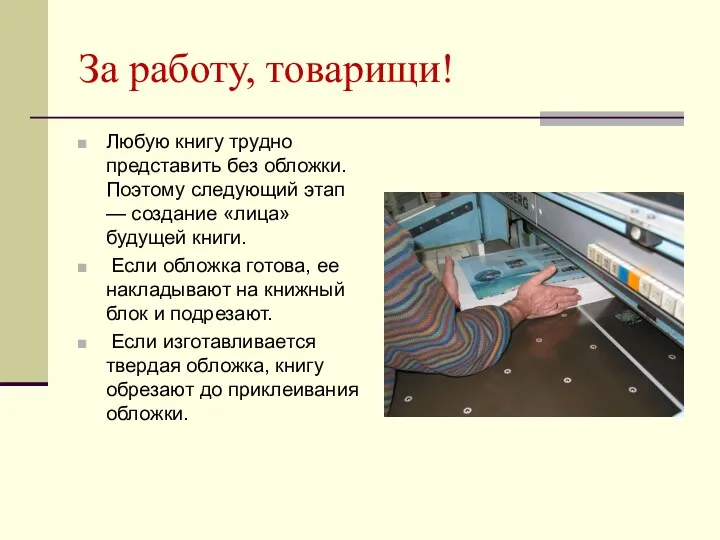 За работу, товарищи! Любую книгу трудно представить без обложки. Поэтому