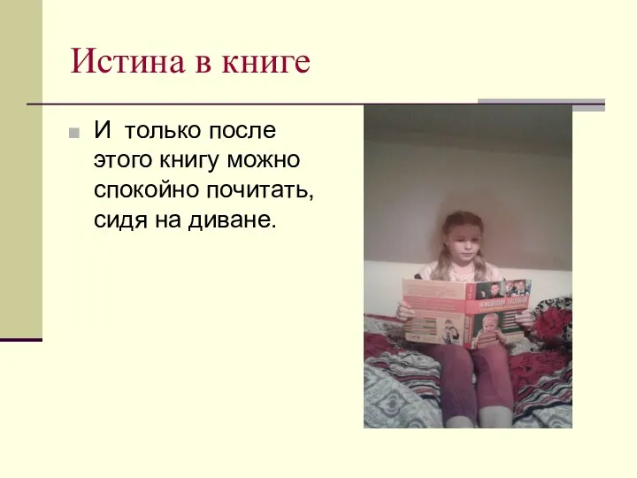 Истина в книге И только после этого книгу можно спокойно почитать, сидя на диване.