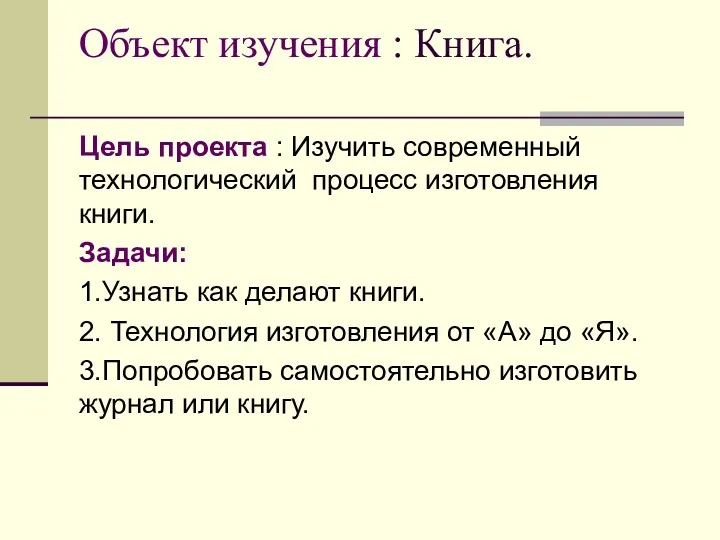 Объект изучения : Книга. Цель проекта : Изучить современный технологический