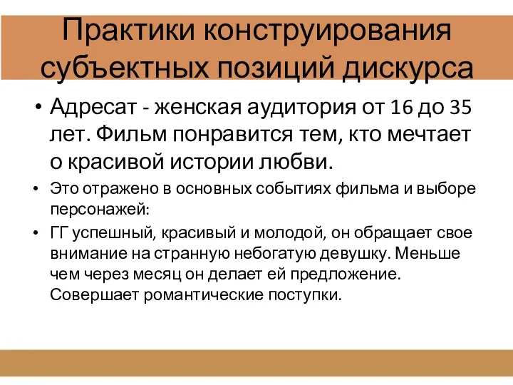 Практики конструирования субъектных позиций дискурса Адресат - женская аудитория от