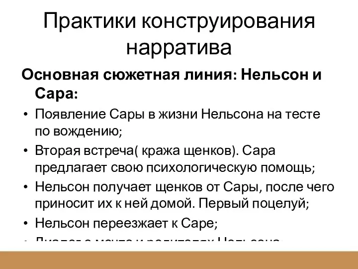 Практики конструирования нарратива Основная сюжетная линия: Нельсон и Сара: Появление