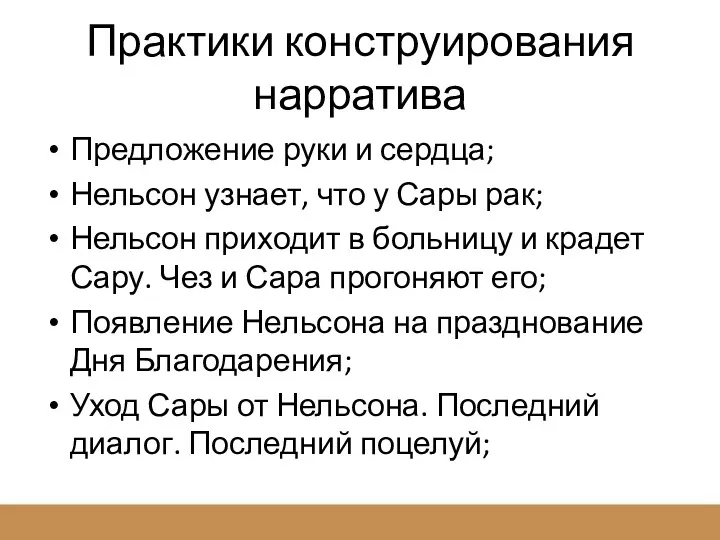 Практики конструирования нарратива Предложение руки и сердца; Нельсон узнает, что