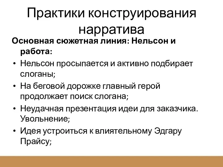 Практики конструирования нарратива Основная сюжетная линия: Нельсон и работа: Нельсон