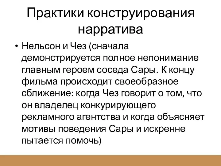 Практики конструирования нарратива Нельсон и Чез (сначала демонстрируется полное непонимание