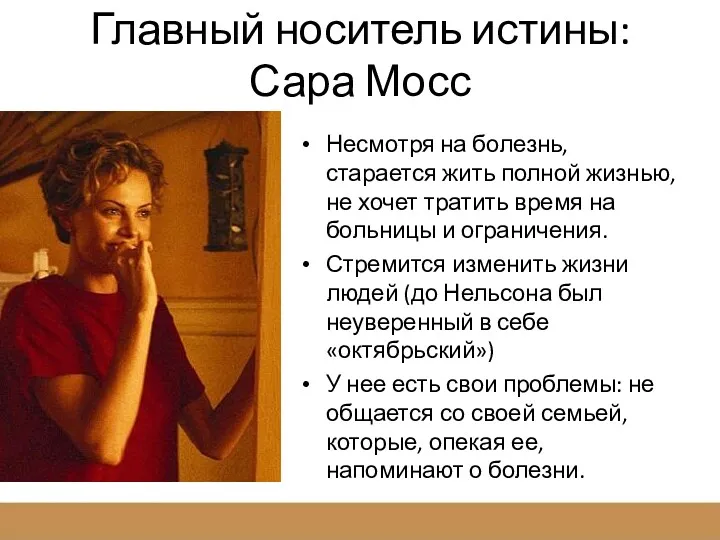 Главный носитель истины: Сара Мосс Несмотря на болезнь, старается жить